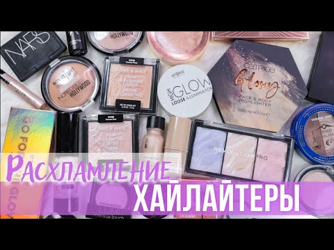 Видео: Расхламление косметики 2022 | Хайлайтеры | Моя коллекция косметики