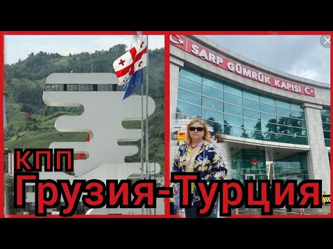 Видео: 21 Переходим границу из  Грузии в Турцию.Автобус -16. Дъюти -фри #грузия #турция#грузиябатуми