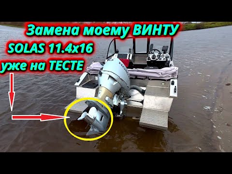 Видео: Прощай, Solas! Встречай Skipper Тест нового винта с большим потенциалом