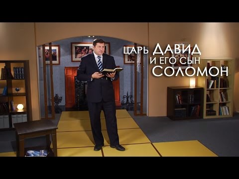 Видео: Царь Давид и его сын Соломон | верую
