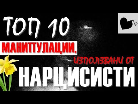 Видео: ТОП 10 МАНИПУЛАЦИИ, използвани от нарцисисти (и не само)