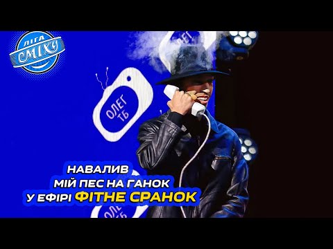 Видео: Навалив мій пес на ганок, у ефірі фітне сранок - Олег ТБ | Ліга Сміху 2024