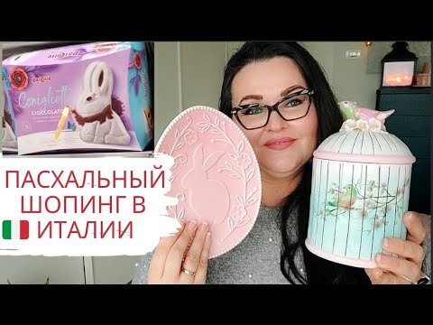 Видео: 🇮🇹 Что продаётся в Италии к Пасхе | Пасхальный декор | Пасхальные сладости| Обзор покупок