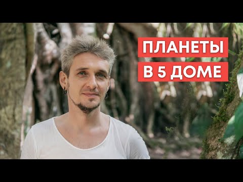 Видео: ПЛАНЕТЫ В 5 ДОМЕ