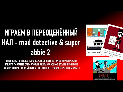 Видео: РАЗНОС НА ПЕРЕОЦЕНЁННУЮ РАЗРАБОМ ИГРУ 2 | Mad Detective & Super Abbie 2