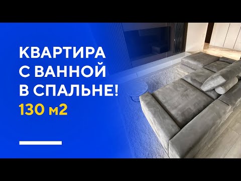Видео: ОБЗОР СОВРЕМЕННОЙ ДВУШКИ 130 КВ. М. | дизайн интерьера двухкомнатной квартиры в Москве | румтур