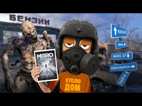 Видео: КОРОЧЕ я прошел • Metro Exodus