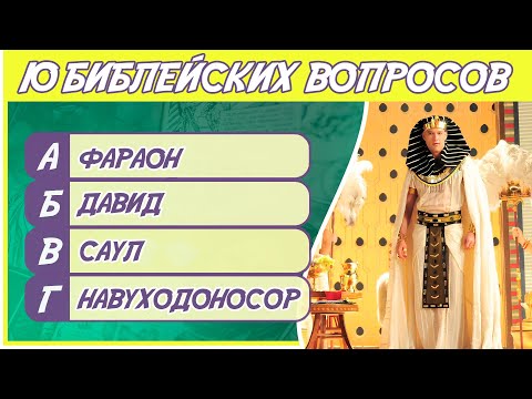 Видео: Библейская викторина #3