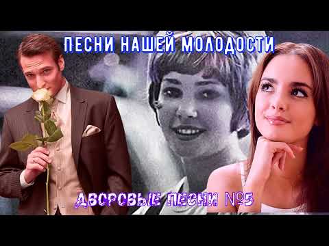 Видео: 🎶🎸🎧Дворовые песни ✭ЗОЛОТАЯ КОЛЛЕКЦИЯ✭ №5✅