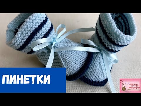 Видео: Очень простые пинетки для новорожденного спицами.