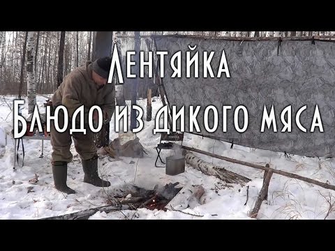 Видео: ЛЕНТЯЙКА, ОХОТНИЧЬЕ БЛЮДО, ИЗ ДИКОГО МЯСА, кухня охотника
