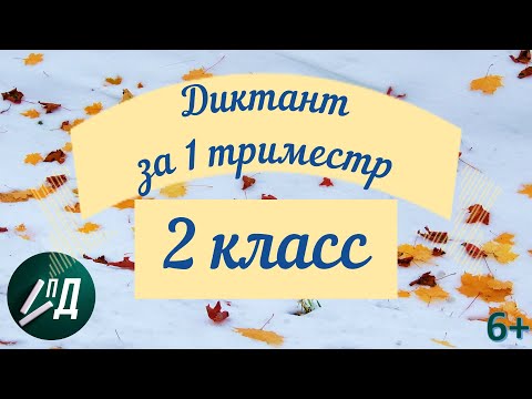 Видео: Диктант "Поздняя осень" за 1 триместр 2 класса с проверкой