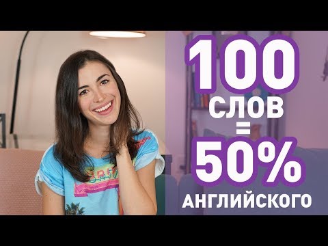 Видео: Марина Могилко: 100 САМЫХ ИСПОЛЬЗУЕМЫХ СЛОВ В АНГЛИЙСКОМ ЯЗЫКЕ (для начинающих)