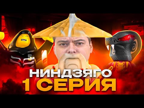 Видео: Ниндзяго Мастера Кружитцу 1 Серия 1 Сезон ( Ninjago ) | Реакция