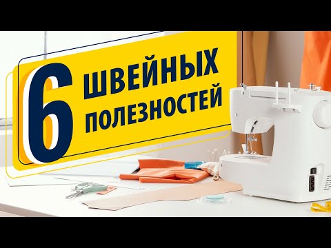 Видео: 6 швейных полезностей ✅ Лайфхаки для швей от Папа Швей