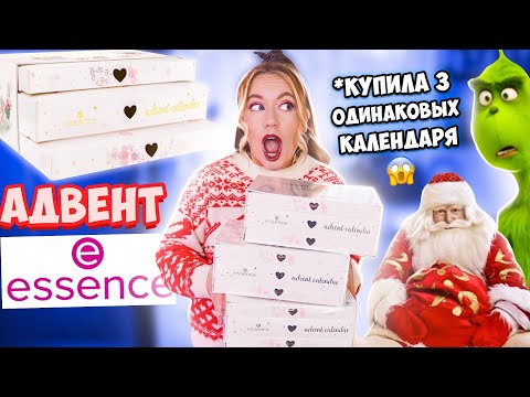 Видео: Купила 3 ОДИНАКОВЫХ 😱👉Адвент КАЛЕНДАРЬ С КОСМЕТОСОМ ESSENCE 💄+ Дарю Вам 🤩