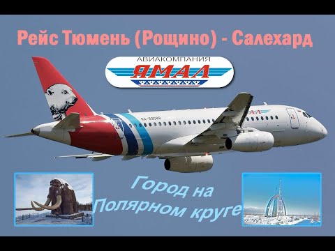 Видео: Рейс Тюмень (Рощино) - Салехард (город на Полярном круге). Sukhoi Superjet-100 (SSJ 100) АК "ЯМАЛ"