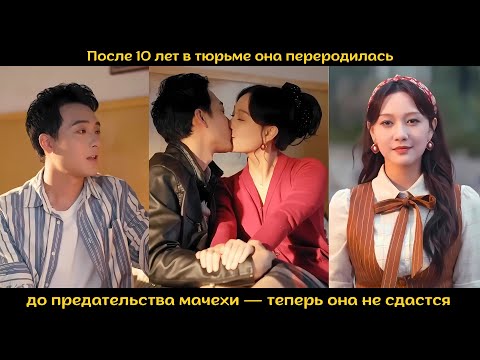 Видео: После 10 лет в тюрьме она переродилась до предательства мачехи — теперь она не сдастся