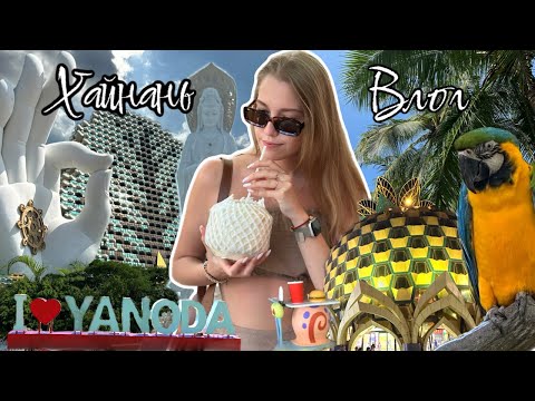 Видео: Хайнань Влог/Гуаньинь /Янода/цены на экскурсии/2024/змеиная ферма/h&m/дома деревья/ананас/подземная