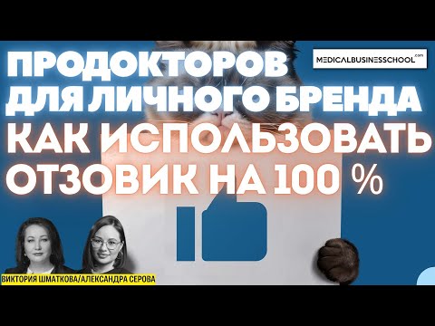 Видео: ПроДокторов для личного бренда: как использовать отзовик на все 100%