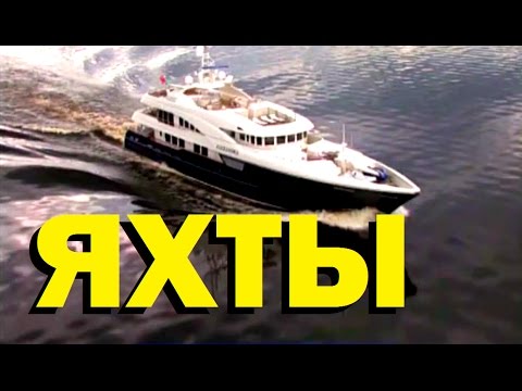 Видео: Галилео. Яхты 🚢Yachts