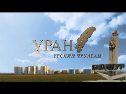 Видео: Уран үгсийн чуулган