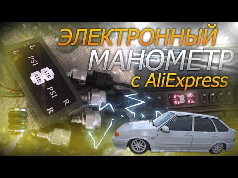 Видео: Электронный МАНОМЕТР для ПНЕВМОПОДВЕСКИ на ВАЗ 2114