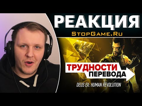 Видео: Трудности перевода. Deus Ex: Human Revolution | Реакция на StopGame.Ru