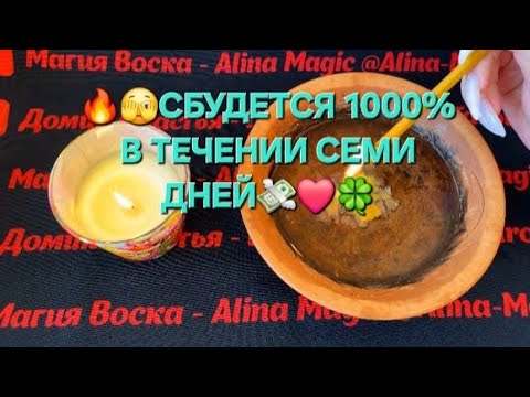 Видео: 🔥🧙СБУДЕТСЯ 1000% В ТЕЧЕНИИ СЕМИ ДНЕЙ🫣💥 точное гадание на воске.