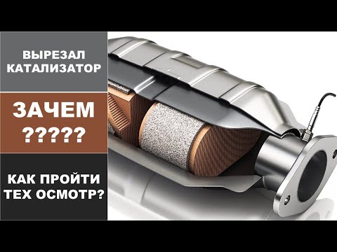 Видео: Вырезал катализатор, но зачем и как пройти тех осмотр???
