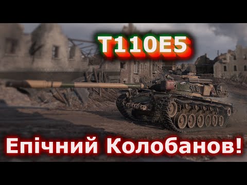 Видео: Т110Е5 - Тягнув, як лев! #hotabychwot