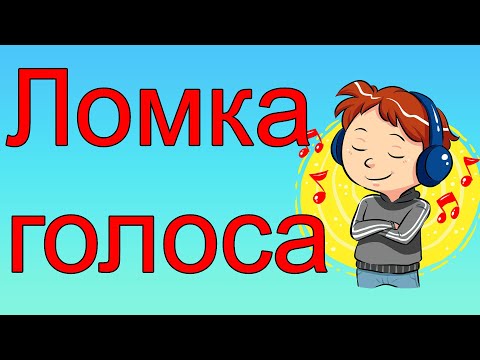 Видео: Ломка голоса