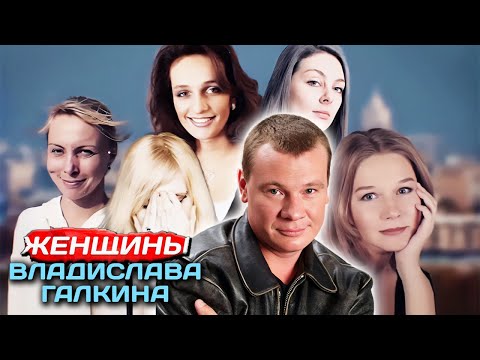 Видео: Личная жизнь Владислава Галкина. Травля вдовы артиста и его последняя любовь