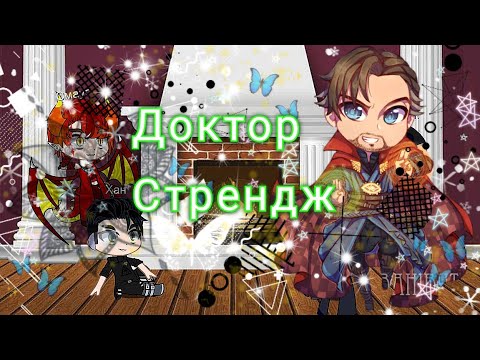 Видео: реакция Смауга 🐲, Хана 🛸 и Шерлока 🕵️ на доктора Стренджа ~гача лайф ~