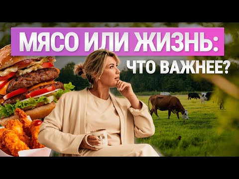 Видео: Как вернуть интерес к жизни: Правильное питание и опасности мяса.