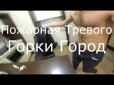 Видео: Горки город.  Пожарная тревога.