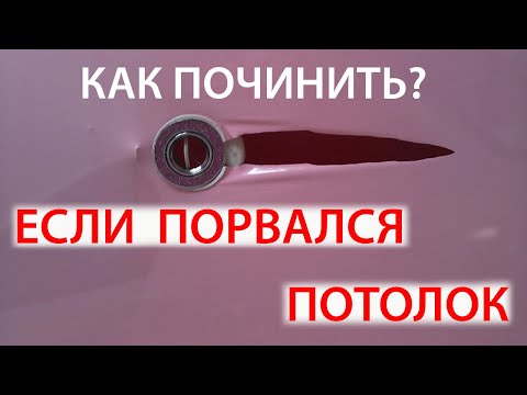 Видео: Порвался  натяжной потолок возле светильника.  Ремонт без замены полотна.