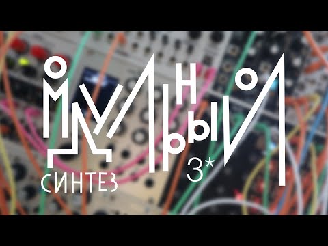 Видео: Модульный синтез - урок 3. CV/Gate.