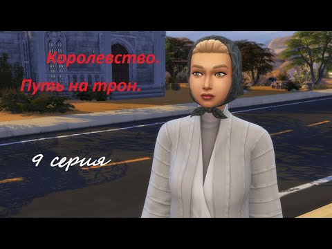 Видео: The Sims 4 Королевство. Путь на трон # 9 Сосед.