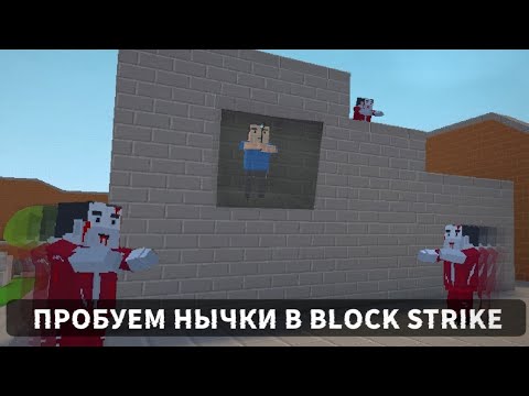 Видео: Проверяю разные нычки в Блок страйк. Block strike 7.6.8