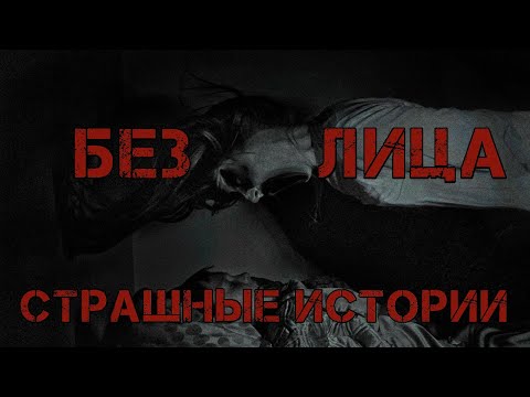 Видео: БЕЗ ЛИЦА - Вопли Ужаса (Страшные Истории)