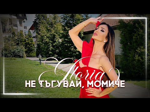 Видео: GLORIA - NE TYGUVAY, MOMICHE  / НЕ ТЪГУВАЙ, МОМИЧЕ 2022