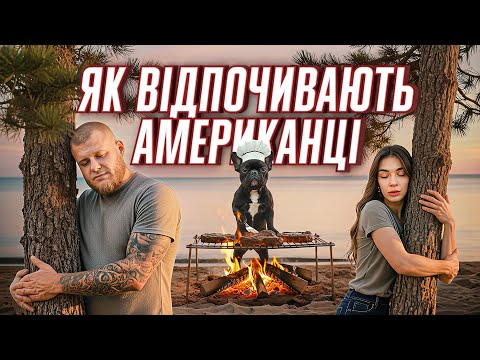 Видео: ГОЛОДНА ЖІНКА І $99 ЗА М'ЯСО: ВІДПОЧИНОК НА ОЗЕРІ МІЧИГАН