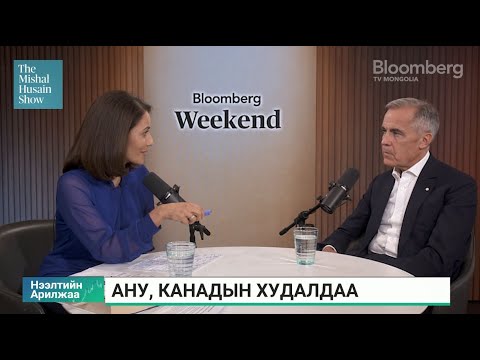 Видео: М.Карни: Тарифаас гадна АНУ, Мексик, Канадын худалдааны гэрээг эцэслэхээр ажиллаж байна