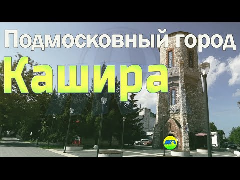 Видео: [MRF - Пешие прогулки] #57. Подмосковный город: Кашира