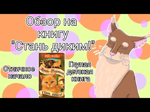 Видео: ОТЛИЧНОЕ НАЧАЛО или ГЛУПАЯ ДЕТСКАЯ КНИЖКА? ОБЗОР НА "СТАНЬ ДИКИМ!" | Бежелапая