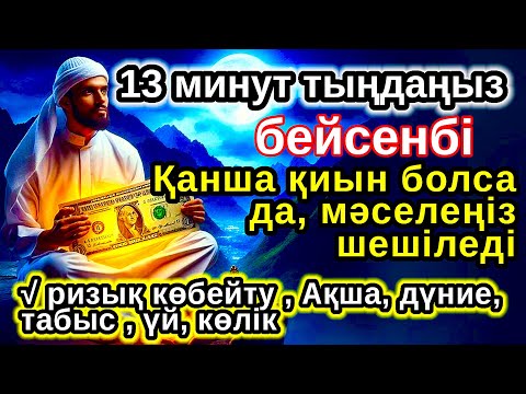 Видео: Тыңда Өте күшті дұға бейсенбі,Алладан шексіз береке мен табыс сұраңыз,ризығың көбейеді
