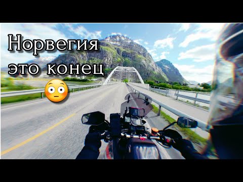 Видео: Погнали в Норвегию #4