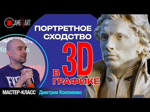 Видео: Портретное сходство в 3D графике | Мастер-класс Дмитрия Кононенко