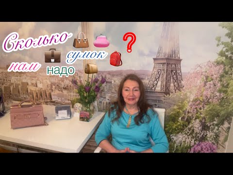 Видео: КАКИЕ СУМКИ НУЖНЫ ЖЕНЩИНЕ в АМЕРИКЕ и СКОЛЬКО👛🎒👜